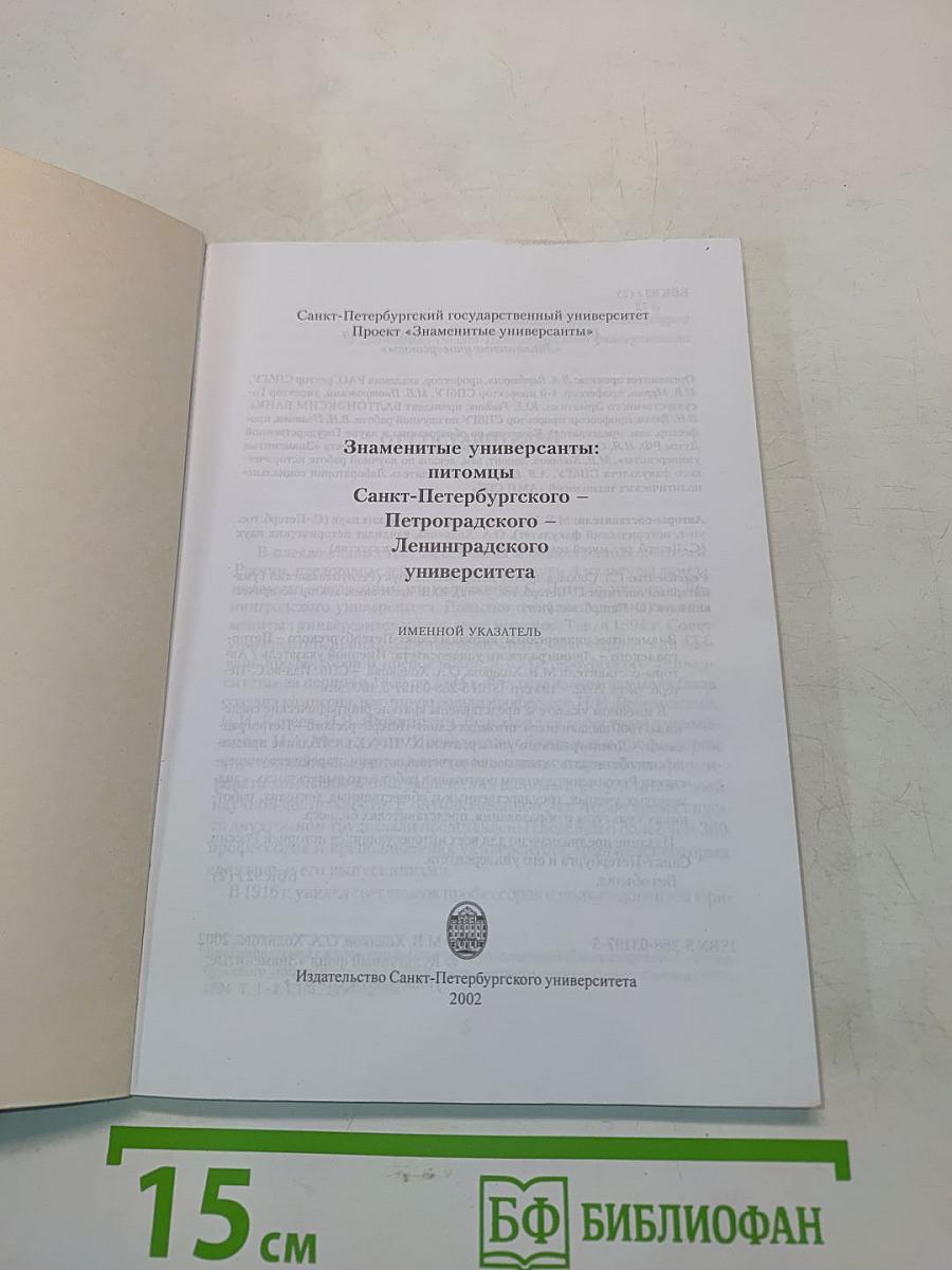 Знаменитые универсанты. Именной указатель