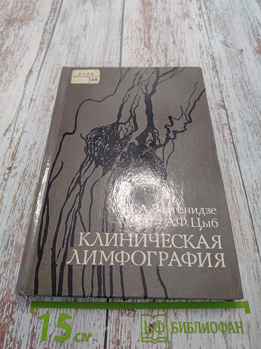 Клиническая лимфография