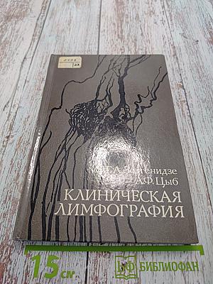 Клиническая лимфография