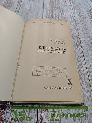 Клиническая лимфография