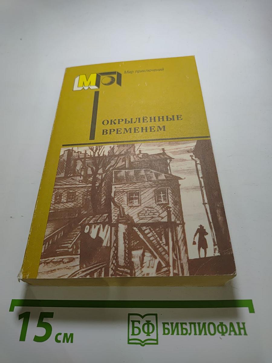 Окрылённые временем