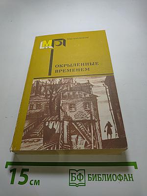 Окрылённые временем