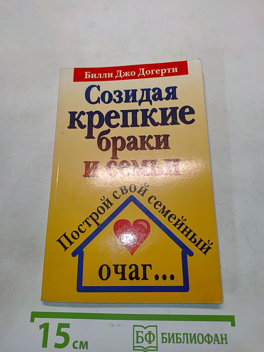 Создавая крепкие браки и семьи