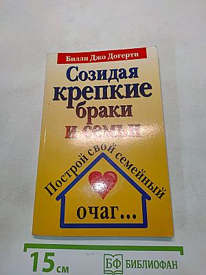 Создавая крепкие браки и семьи