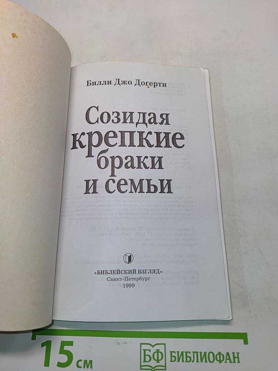 Создавая крепкие браки и семьи