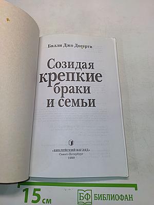 Создавая крепкие браки и семьи