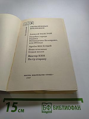 Окрылённые временем