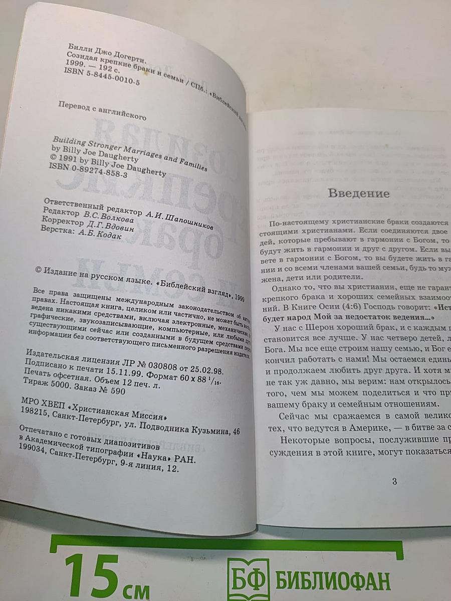 Создавая крепкие браки и семьи