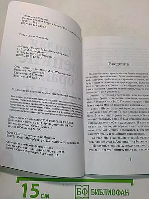 Создавая крепкие браки и семьи