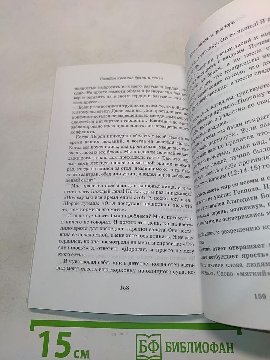Создавая крепкие браки и семьи