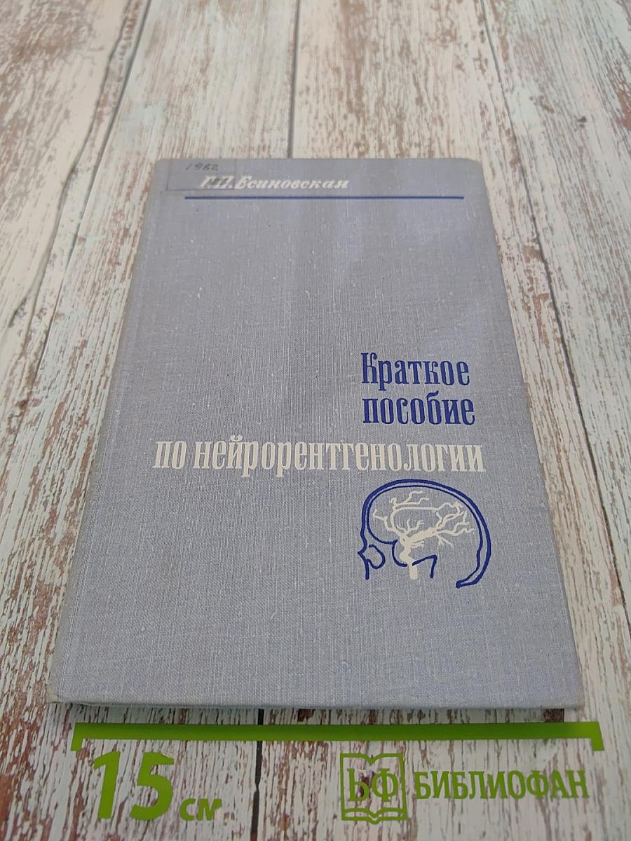 Краткое пособие по нейрорентгенологии