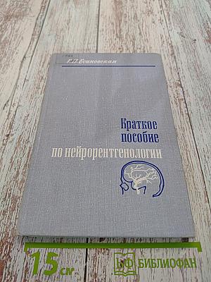 Краткое пособие по нейрорентгенологии