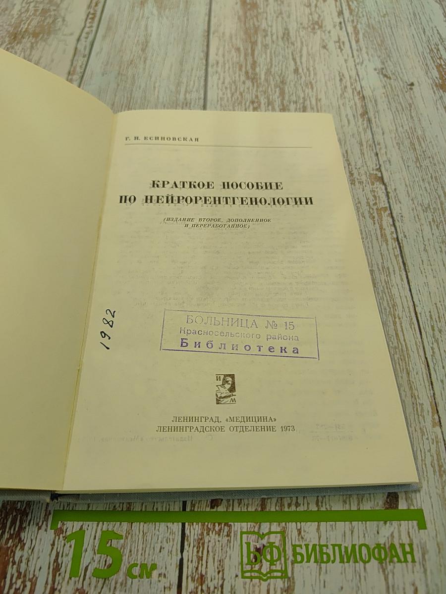 Краткое пособие по нейрорентгенологии