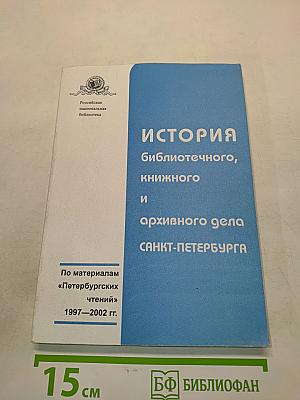 История библиотечного, книжного и архивного дела Санкт-Петербурга
