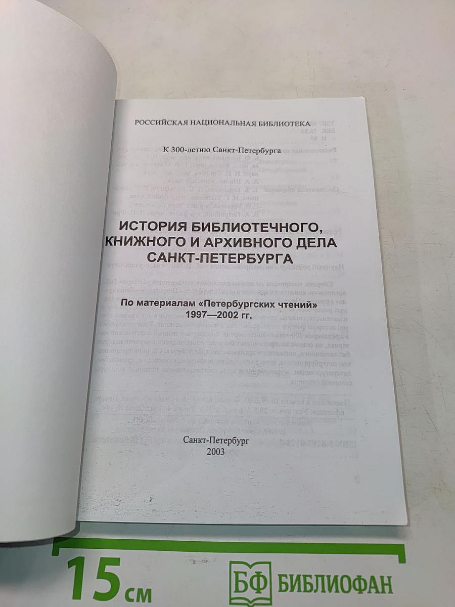 История библиотечного, книжного и архивного дела Санкт-Петербурга