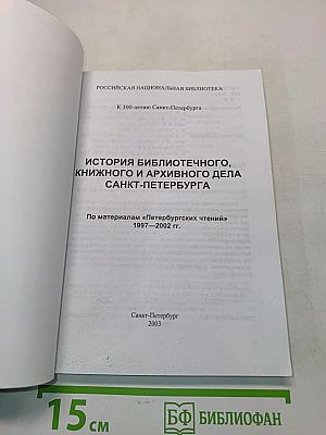 История библиотечного, книжного и архивного дела Санкт-Петербурга