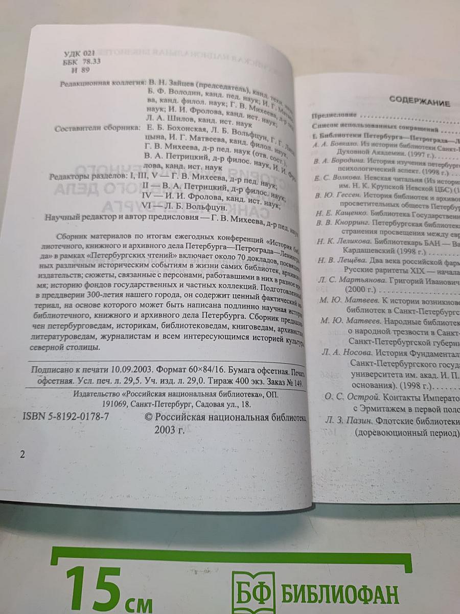 История библиотечного, книжного и архивного дела Санкт-Петербурга