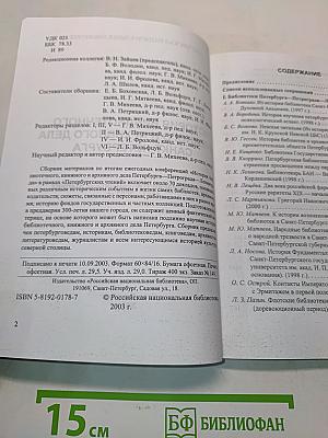 История библиотечного, книжного и архивного дела Санкт-Петербурга