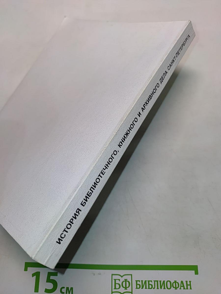 История библиотечного, книжного и архивного дела Санкт-Петербурга