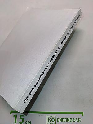 История библиотечного, книжного и архивного дела Санкт-Петербурга