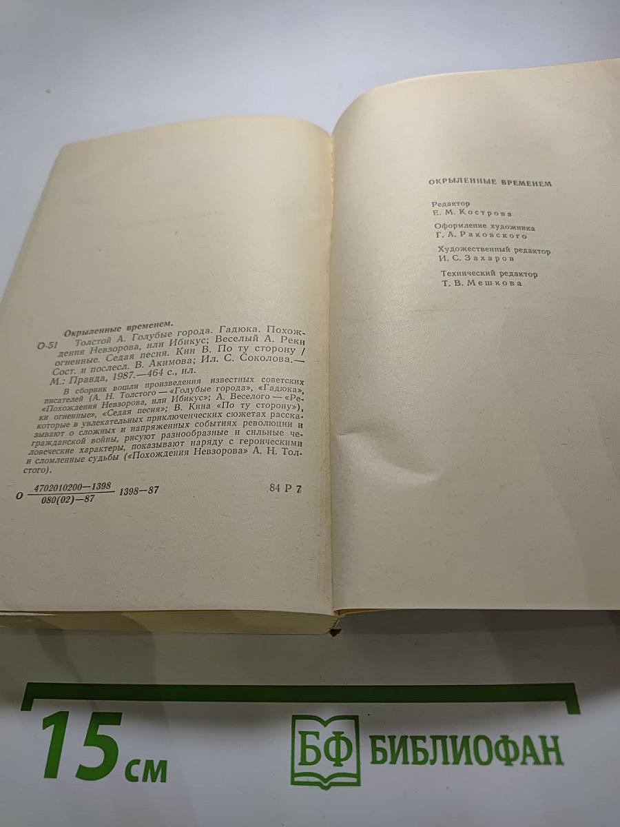 Окрылённые временем
