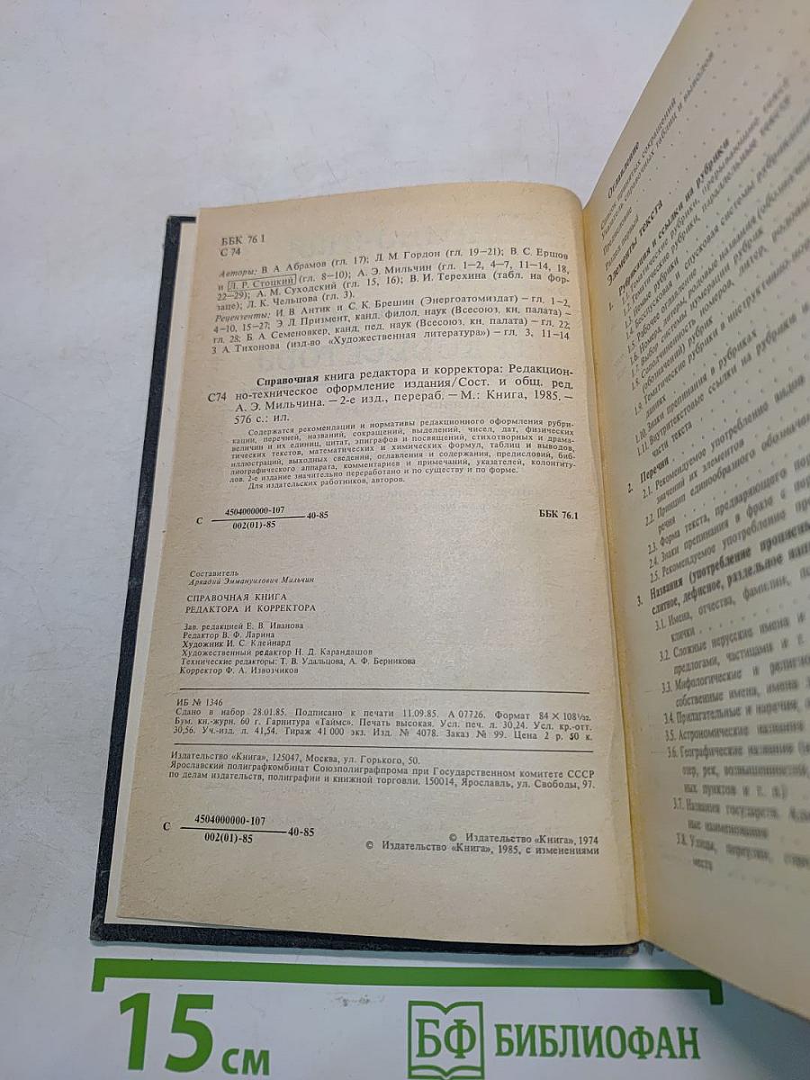 Справочная книга редактора и корректора