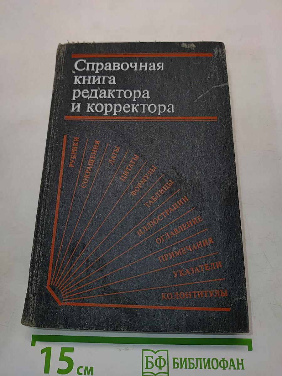 Справочная книга редактора и корректора