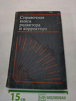 Справочная книга редактора и корректора