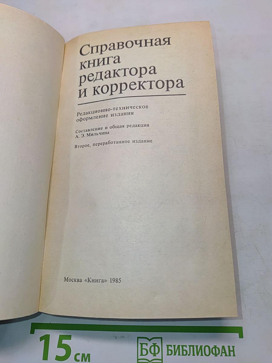 Справочная книга редактора и корректора