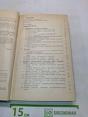 Справочная книга редактора и корректора