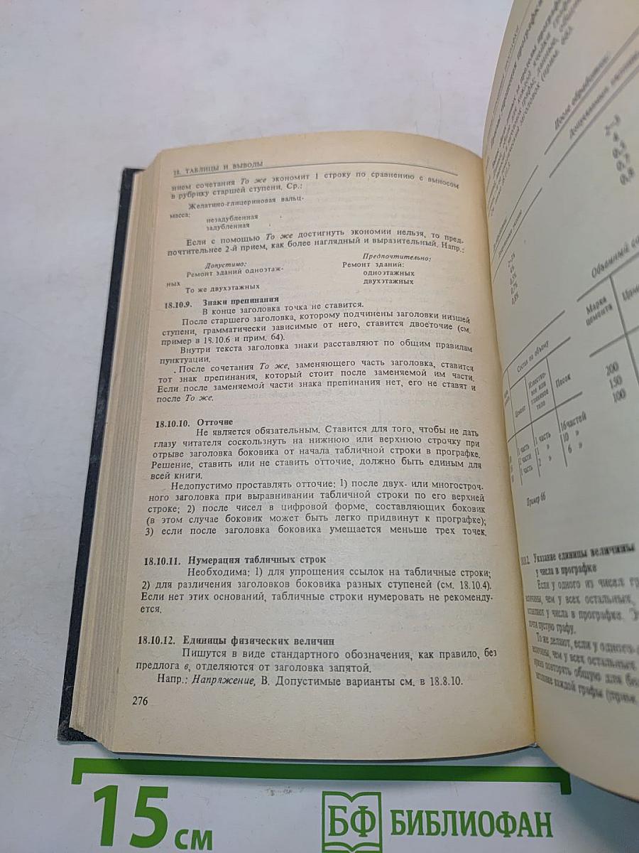 Справочная книга редактора и корректора