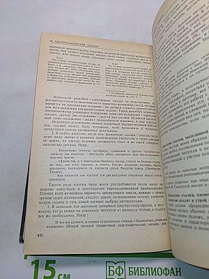 Справочная книга редактора и корректора