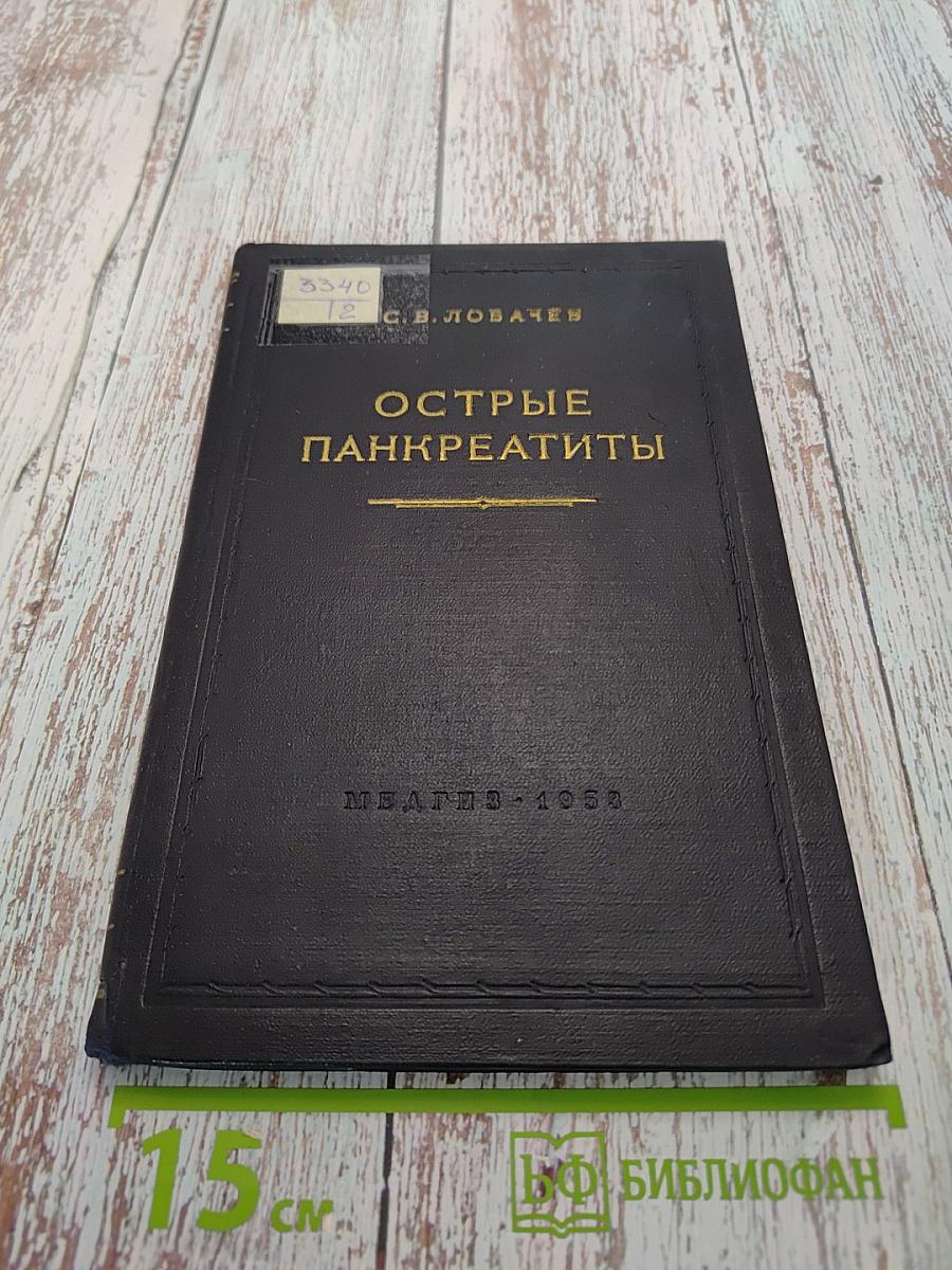 Острые панкреатиты