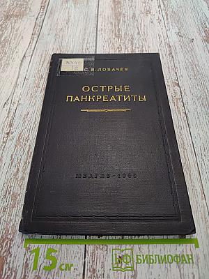 Острые панкреатиты