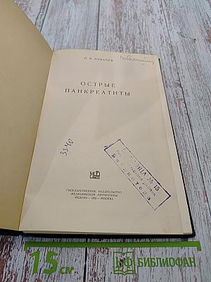 Острые панкреатиты