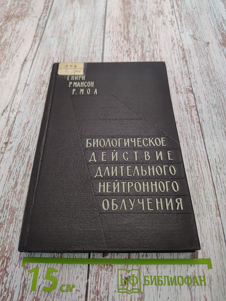 Биологическое действие длительного нейтронного облучения