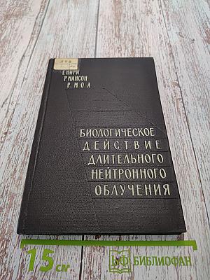Биологическое действие длительного нейтронного облучения