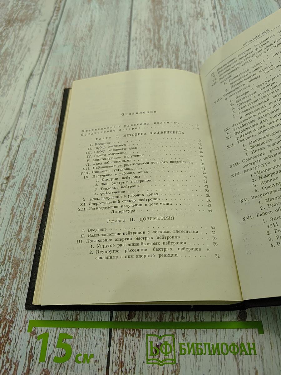 Биологическое действие длительного нейтронного облучения