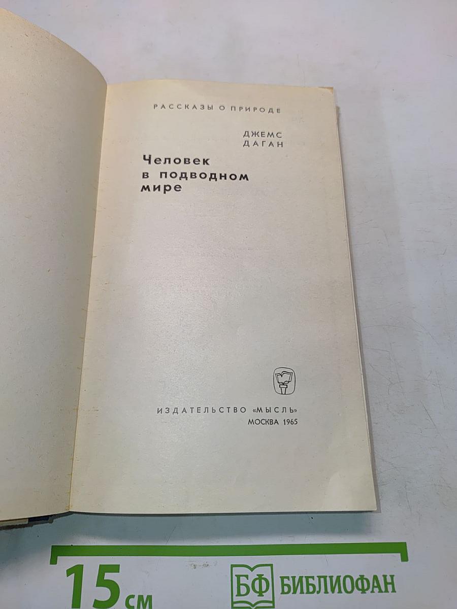 Человек в подводном мире
