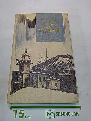 Мурман – край российский