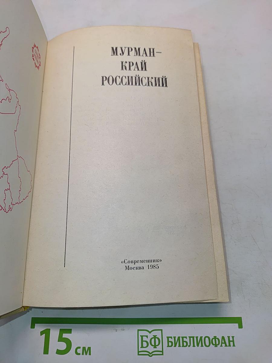 Мурман – край российский