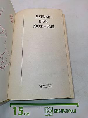 Мурман – край российский