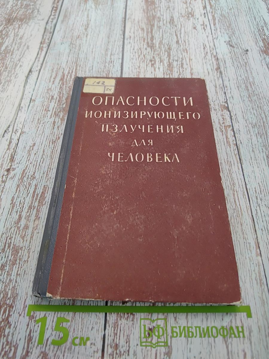 Опасности ионизирующего излучения для человека