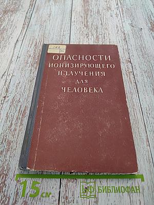 Опасности ионизирующего излучения для человека