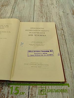 Опасности ионизирующего излучения для человека