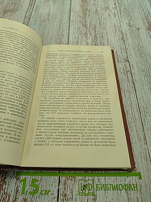 Опасности ионизирующего излучения для человека