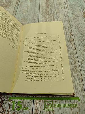 Опасности ионизирующего излучения для человека
