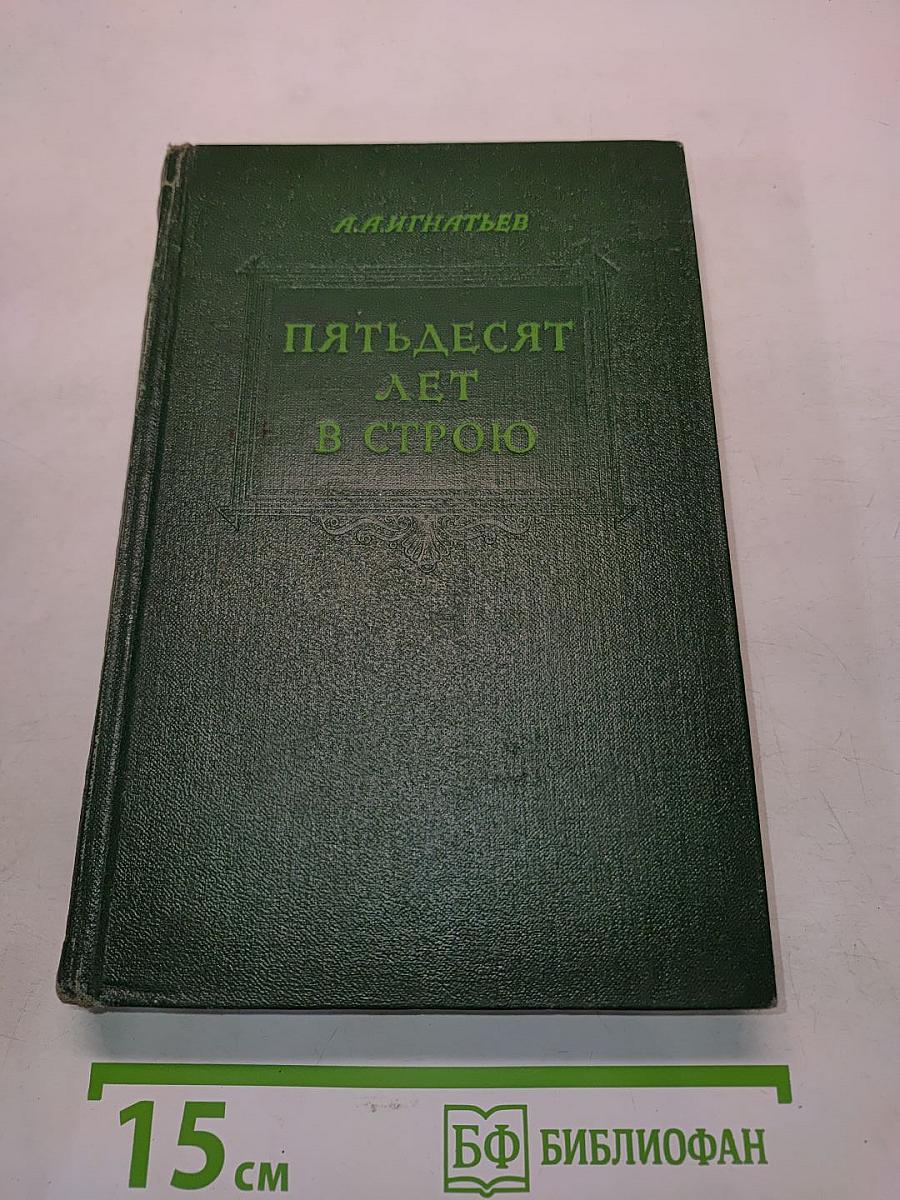 Пятьдесят лет в строю. Том второй