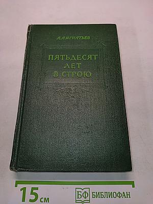 Пятьдесят лет в строю. Том второй