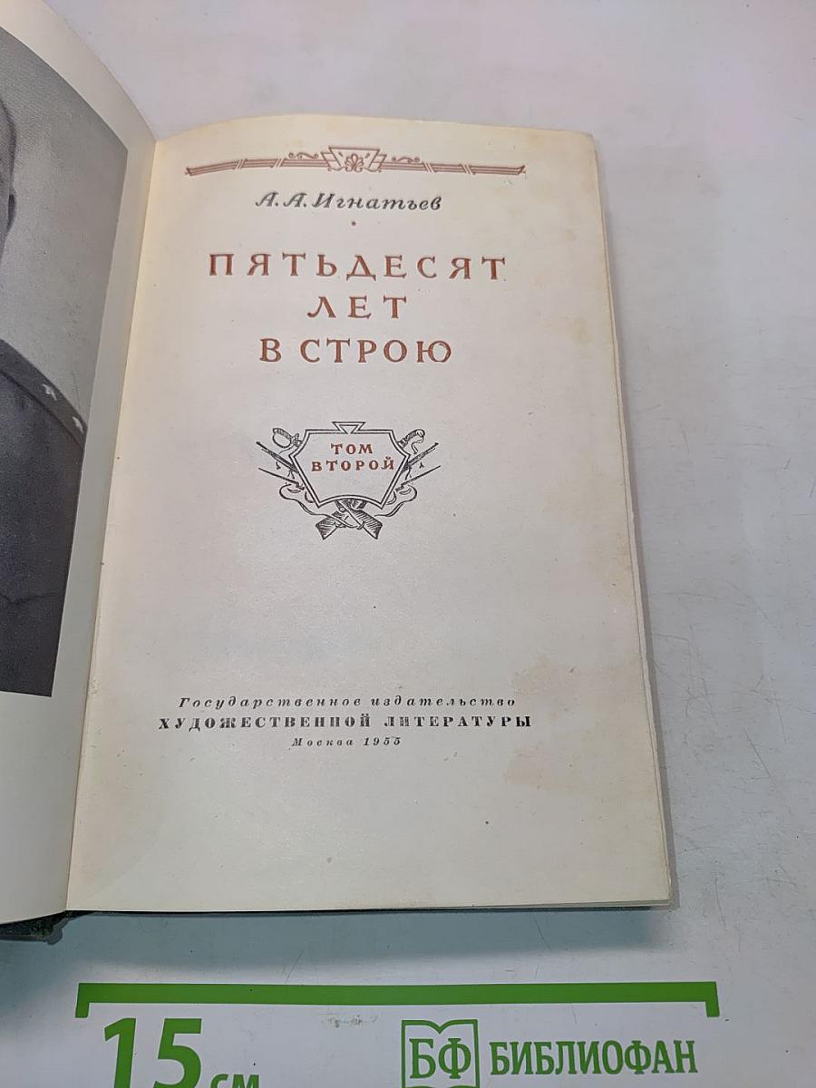 Пятьдесят лет в строю. Том второй